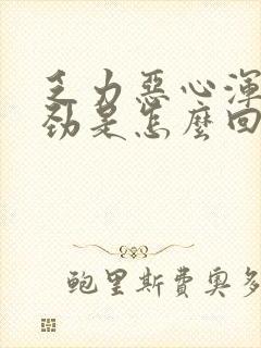 乏力恶心浑身没劲是怎么回事