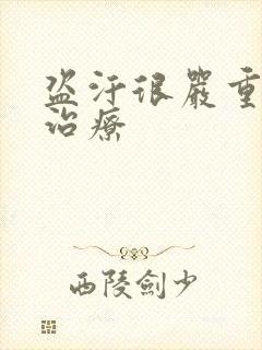 盗汗很严重怎么治疗