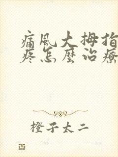 痛风大拇指脚趾疼怎么治疗