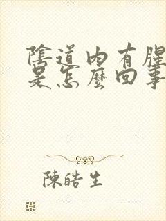 阴道内有腥臭味是怎么回事