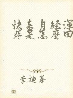 快来月经浑身酸疼是怎么回事