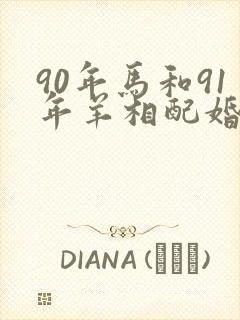 90年马和91年羊相配婚姻如何