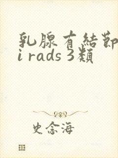 乳腺有结节 bi rads 3类