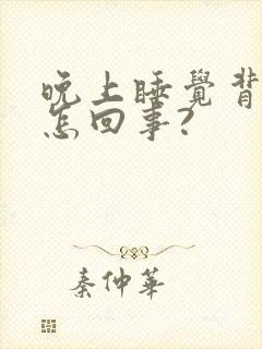 晚上睡觉背发热怎回事?