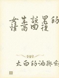 女生说累的很高情商回复