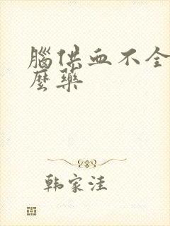 脑供血不全吃什么药