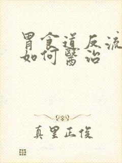 胃食道反流中医如何医治