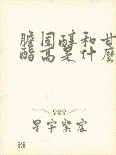 胆固醇和甘油三酯高是什么引起的封面