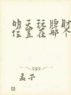 明天玩牌财神的位置在哪个方向