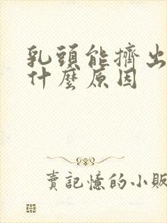 乳头能挤出清水什么原因