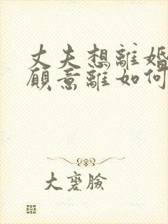 丈夫想离婚我不愿意离如何挽回