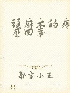 头麻木的疼痛怎么回事