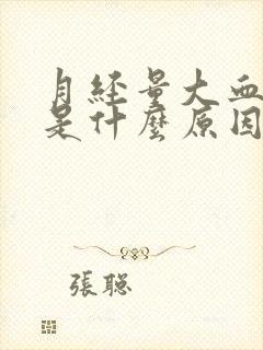 月经量大血块多是什么原因造成的