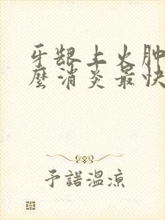 牙龈上火肿痛怎么消炎最快