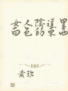 女人阴道里出来白色的东西