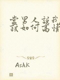 当男人说我爱你该如何高情商回复