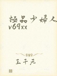 极品少妇人妻av69xx