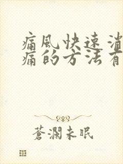 痛风快速消肿止痛的方法有哪些