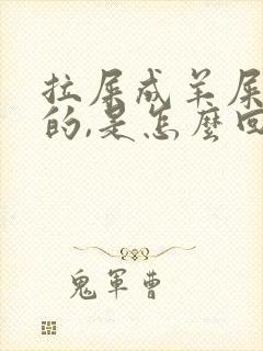 拉屎成羊屎蛋似的,是怎么回事