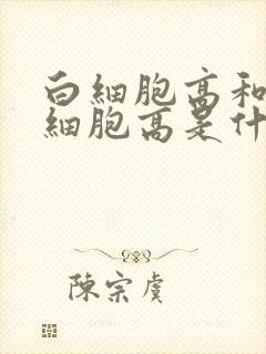 白细胞高和中粒细胞高是什么原因不发烧封面