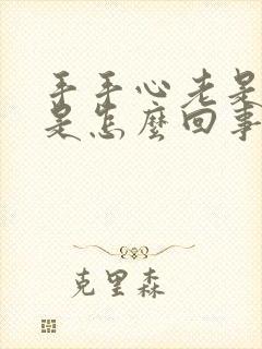 手手心老是出汗是怎么回事