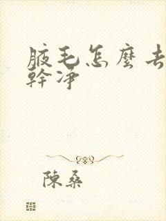 腋毛怎么去除最干净