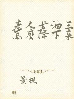 老人甘油三酯高怎么降下来