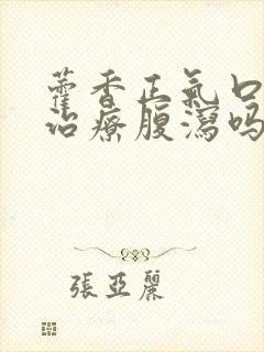 藿香正气口服液治疗腹泻吗封面