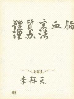 体质寒血脂高调理办法封面