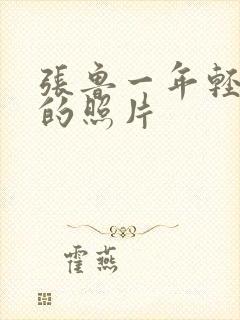 张鲁一年轻时候的照片