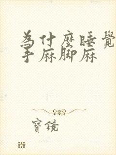 为什么睡觉经常手麻脚麻