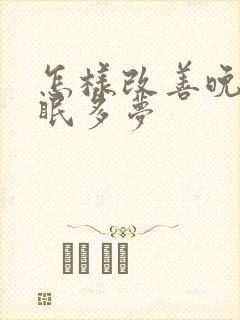 怎样改善晚上失眠多梦