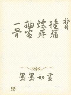 一抽烟后背肩胛骨处疼痛