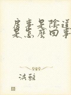 房事是阴道出血是怎么回事