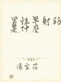 男性早射的原因是什么封面