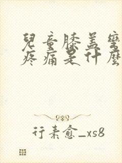 儿童膝盖弯曲时疼痛是什么原因