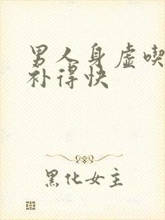 男人身虚吃什么补得快