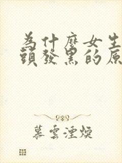 为什么女生的乳头发黑的原因