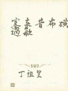 塞来昔布磺胺类过敏封面