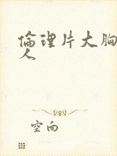 伦理片大胸的女人