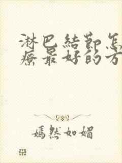 淋巴结节怎么治疗最好的方法颈部