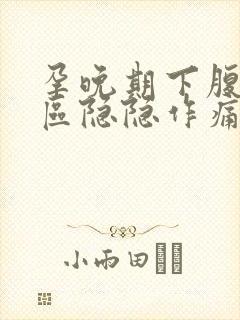 孕晚期下腹三角区隐隐作痛要警惕