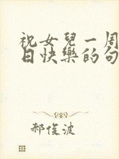 祝女儿一周岁生日快乐的句子暖心