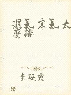 湿气寒气太重怎么排封面