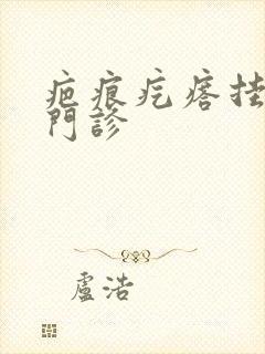 疤痕疙瘩挂哪科门诊