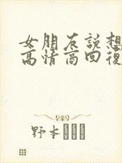 女朋友说想你呀高情商回复