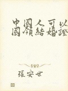 中国人可以在美国领结婚证吗?