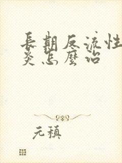 长期反流性食管炎怎么治封面