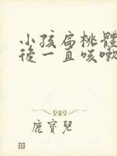 小孩扁桃体发炎后一直咳嗽封面