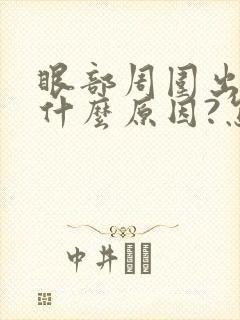 眼部周围出汗是什么原因?怎样治疗呢?